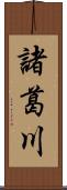 諸葛川 Scroll