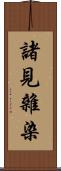 諸見雜染 Scroll