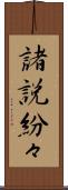 諸説紛々 Scroll