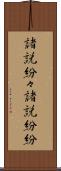 諸説紛々 Scroll