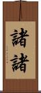諸諸 Scroll
