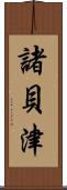 諸貝津 Scroll