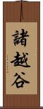 諸越谷 Scroll