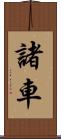 諸車 Scroll