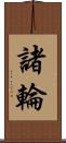 諸輪 Scroll