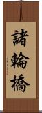 諸輪橋 Scroll