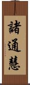 諸通慧 Scroll