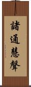 諸通慧聲 Scroll