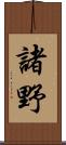 諸野 Scroll