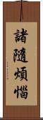 諸隨煩惱 Scroll