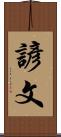 諺文 Scroll
