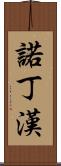 諾丁漢 Scroll