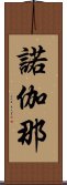 諾伽那 Scroll