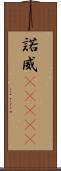 諾威(ateji) Scroll