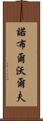 Noble Wolf Scroll