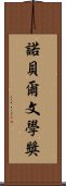 諾貝爾文學獎 Scroll