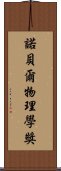 諾貝爾物理學獎 Scroll