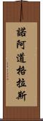 Noah Douglas Scroll