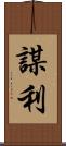 謀利 Scroll