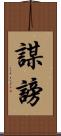 謀謗 Scroll