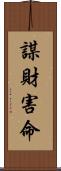 謀財害命 Scroll