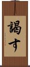 謁す Scroll