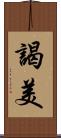 謁美 Scroll
