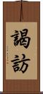 謁訪 Scroll