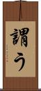 謂う Scroll
