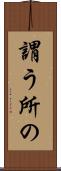 謂う所の Scroll