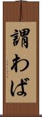 謂わば Scroll