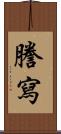 謄寫 Scroll