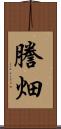 謄畑 Scroll
