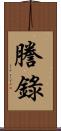 謄錄 Scroll