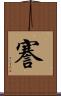 謇 Scroll