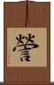 謍 Scroll