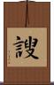 謏 Scroll