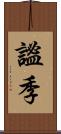 謐季 Scroll