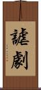 謔劇 Scroll