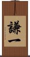 謙一 Scroll