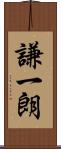 謙一朗 Scroll