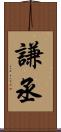 謙丞 Scroll