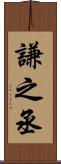 謙之丞 Scroll