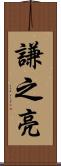 謙之亮 Scroll