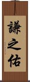 謙之佑 Scroll