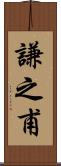謙之甫 Scroll
