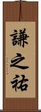 謙之祐 Scroll