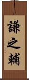 謙之輔 Scroll