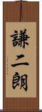謙二朗 Scroll
