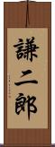 謙二郎 Scroll
